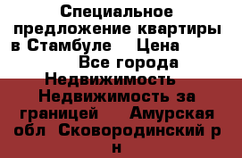 Специальное предложение квартиры в Стамбуле. › Цена ­ 83 000 - Все города Недвижимость » Недвижимость за границей   . Амурская обл.,Сковородинский р-н